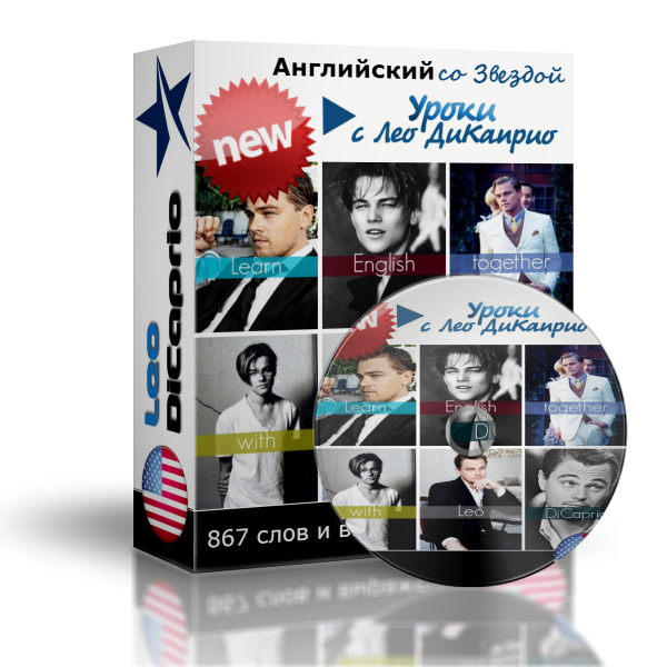 Английский с Леонардо ДиКаприо - Сафин (2016)_0.png